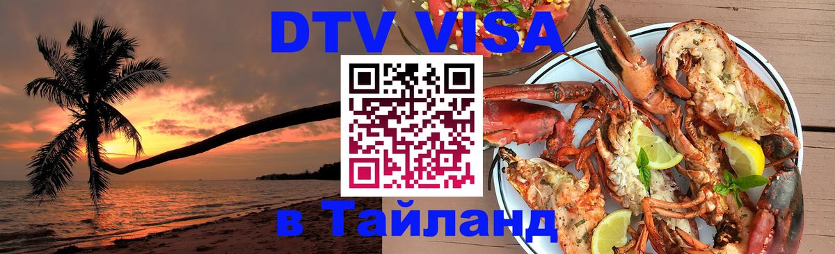 Оформить DTV визу в Тайланд Дакка 