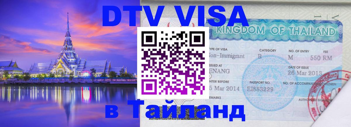 DTV Visa Thailand — прайс и условия, виза без дополнительных документов - Дакка 
