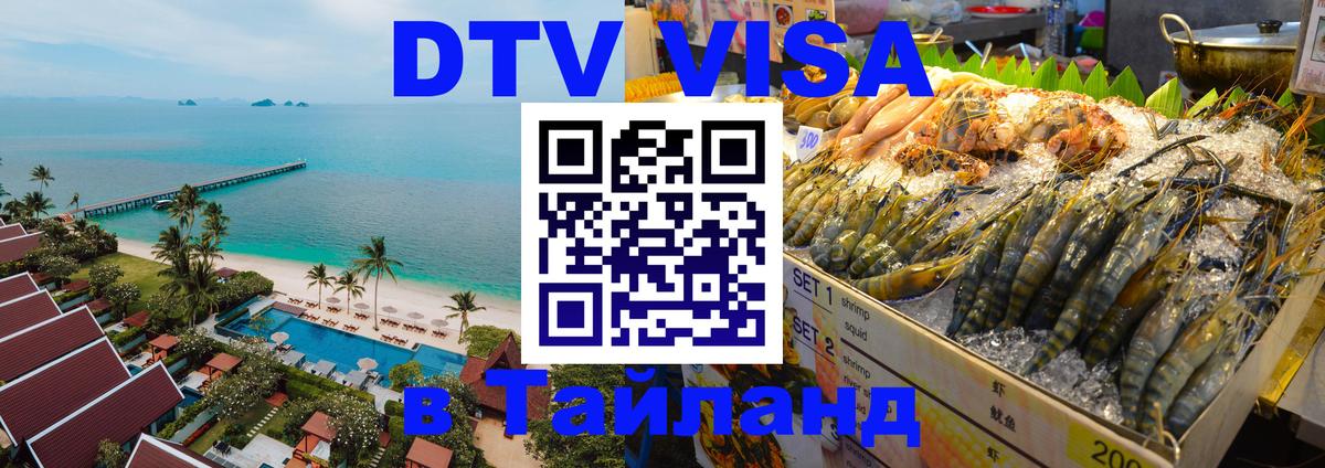Как сделать DTV визу в Тайланд Дакка 